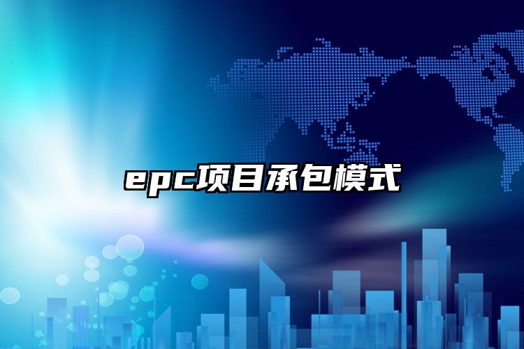 epc项目承包模式