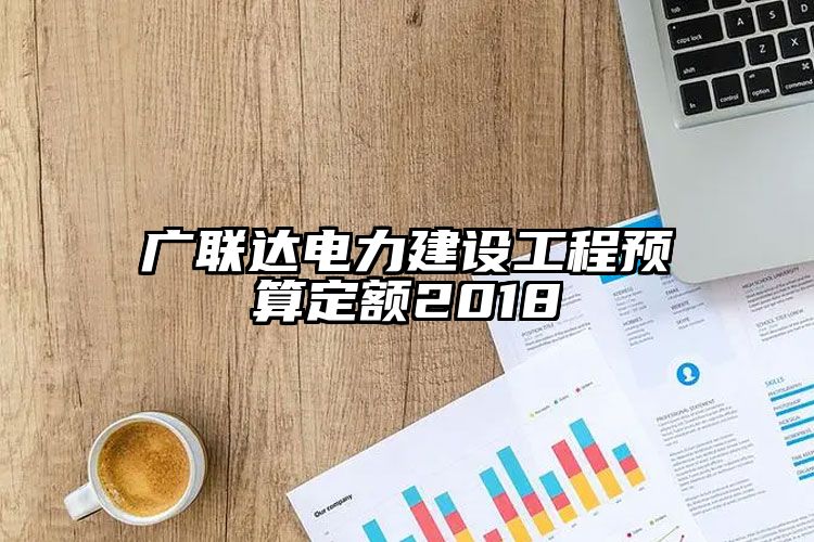 广联达电力建设工程预算定额2018